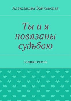Ты и я повязаны судьбою. Сборник стихов