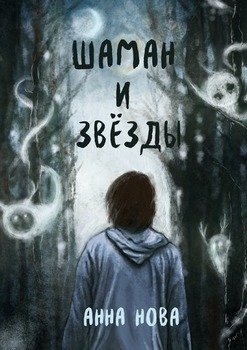 Шаман и звёзды. Книга 1