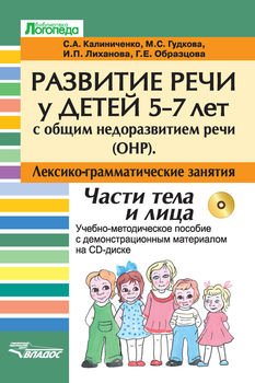 Развитие речи у детей 5-7 лет с общим недоразвитием речи . Лексико-грамматические занятия. Части тела и лица. Учебно-методическое пособие