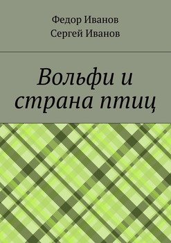 Вольфи и страна птиц