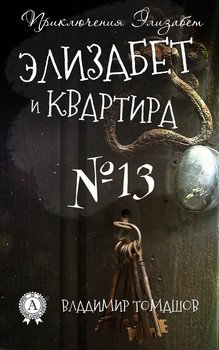 Элизабет и квартира №13