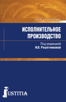 Исполнительное производство