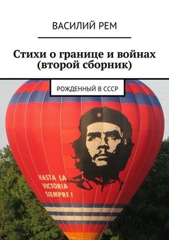Стихи о границе и войнах . Рожденный в СССР