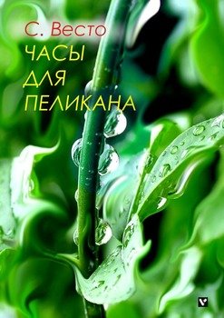 Часы для пеликана. Сказка для всё познавших