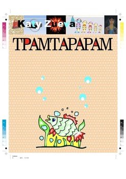 ТРАМТАРАРАМ