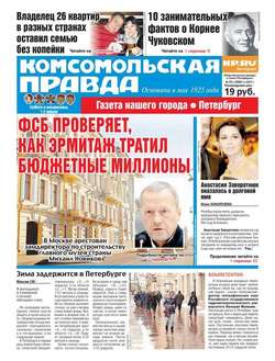 Комсомольская Правда. Санкт-петербург 35с-2017