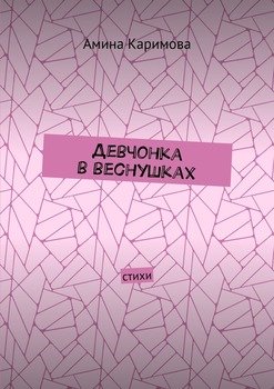 Девчонка в веснушках. Стихи