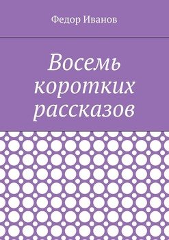 Восемь коротких рассказов