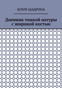 Дневник тонкой натуры с широкой костью