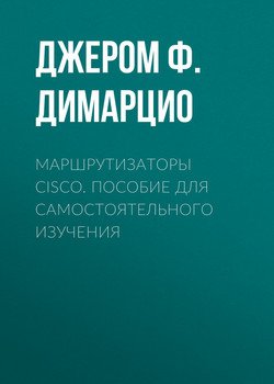 Маршрутизаторы Cisco. Пособие для самостоятельного изучения