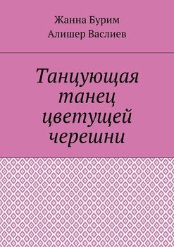 Танцующая танец цветущей черешни