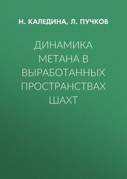 Динамика метана в выработанных пространствах шахт