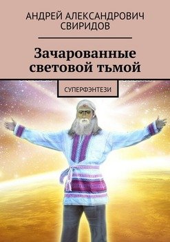 Зачарованные световой тьмой. Суперфэнтези