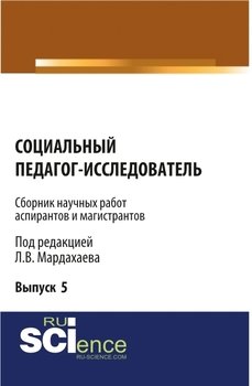 Социальный педагог – исследователь