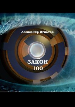 Закон 100. Научно-фантастический рассказ