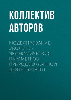 Моделирование эколого-экономических параметров природоохранной деятельности