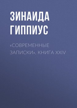«Современные записки». Книга XXIV
