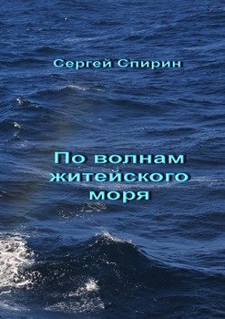 По волнам житейского моря