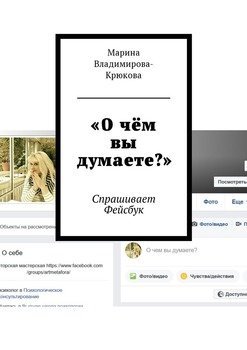 «О чём вы думаете?» Спрашивает Фейсбук скачать fb2, rtf, epub, pdf