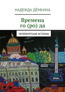 Времена года. Петербургские истории