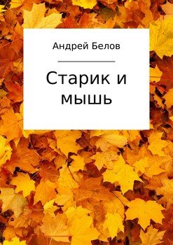 Старик и мышь