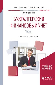 Бухгалтерский финансовый учет. В 2 ч. Часть 1. Учебник и практикум для академического бакалавриата