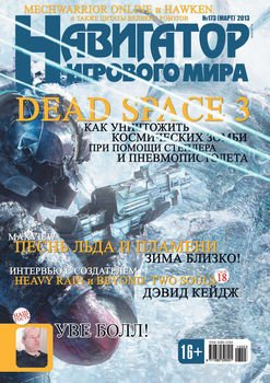 Навигатор игрового мира №03/2013