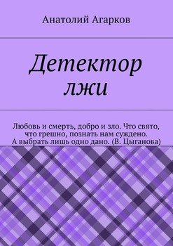 Детектор лжи