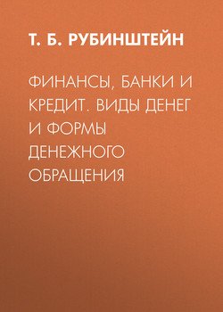 Финансы, банки и кредит. Виды денег и формы денежного обращения