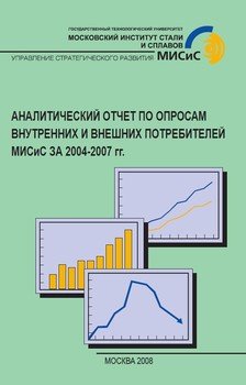 Аналитический отчет по опросам внутренних и внешних потребителей МИСиС за 2004-2007 гг.