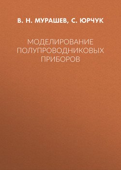 Моделирование полупроводниковых приборов