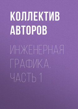 Инженерная графика. Часть 1