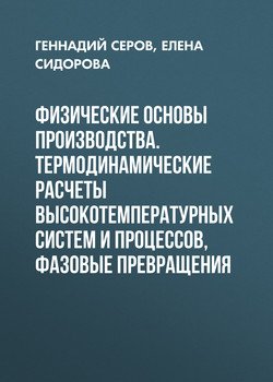 Физические основы производства. Термодинамические расчеты высокотемпературных систем и процессов, фазовые превращения