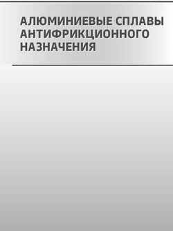 Алюминиевые сплавы антифрикционного назначения