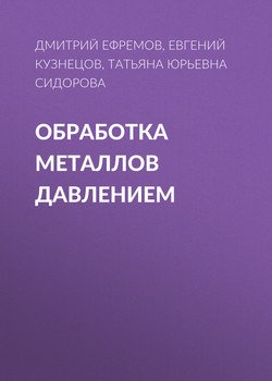 Обработка металлов давлением