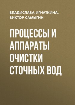 Процессы и аппараты очистки сточных вод