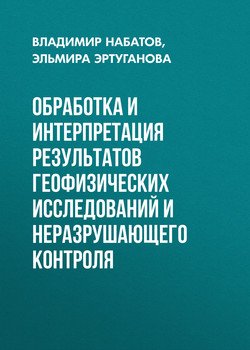 Обработка и интерпретация результатов геофизических исследований и неразрушающего контроля