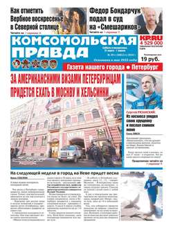 Комсомольская Правда. Санкт-Петербург 35с-2018