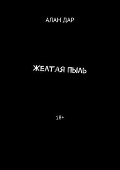 Желтая пыль. 18+