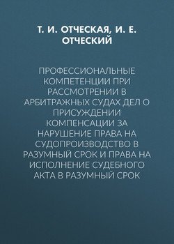 Профессиональные компетенции при рассмотрении в арбитражных судах дел о присуждении компенсации за нарушение права на судопроизводство в разумный срок и права на исполнение судебного акта в разумный с