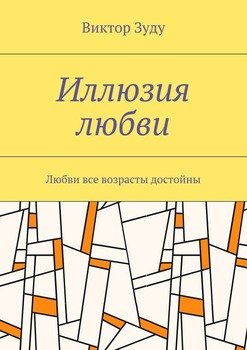 Иллюзия любви. Любви все возрасты достойны