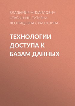 Технологии доступа к базам данных