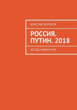 Россия. Путин. 2018. Взгляд избирателя