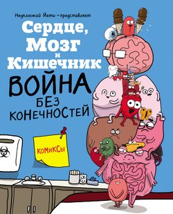 Сердце, Мозг и Кишечник. Война без конечностей