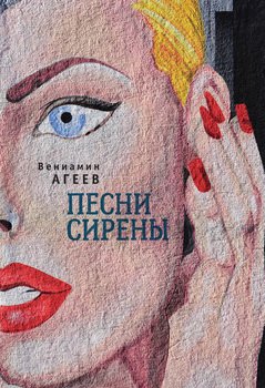 Песни сирены 
