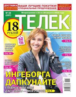 Телек Pressa.ru 33-2016