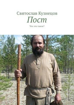Пост. Что это такое?