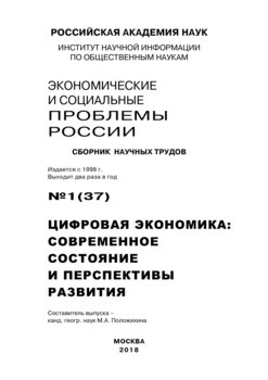 Экономические и социальные проблемы России №1 / 2018