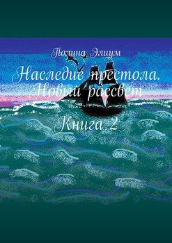 Наследие престола. Новый рассвет. Книга 2