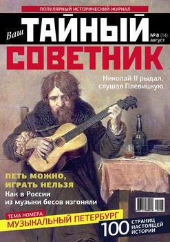 Ваш тайный советник. № 8 , август 2015